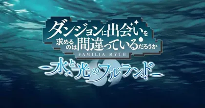 Bushiroad เปิดตัวเกมใหม่จากอนิเมะ DanMachi ลงเครื่องคอนโซล
