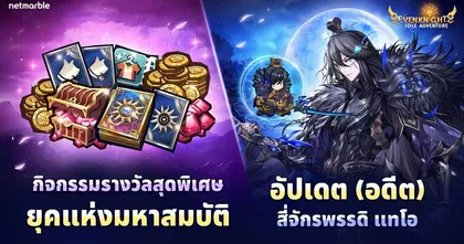 ร่วมต้อนรับ ‘(อดีต) สี่จักรพรรดิ แทโอ’ ปรากฏตัว สู่จักรวาล Seven Knights Idle Adventure แล้ววันนี้ !