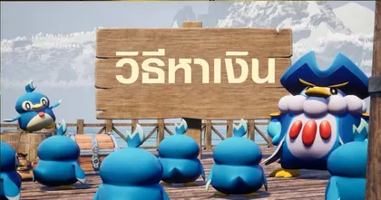 [ไกด์เกม] รวมเคล็ดลับการฟาร์มเงินในเกม Palworld
