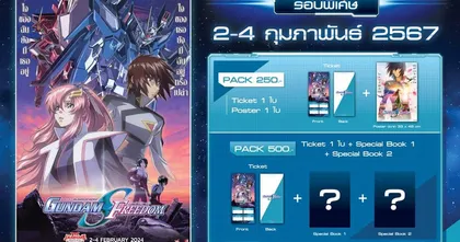 ซื้อตั๋วให้พร้อม! รอบพิเศษ Mobile Suit Gundam SEED Freedom 2 - 4 กุมภาพันธ์นี้ในโรงภาพยนตร์