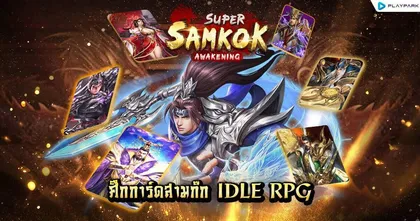“Super Samkok Awakening” เกมมือถือใหม่ Idle RPG ระเบิดศึกการ์ดสามก๊กมันส์ระดับ 5 ดาว!