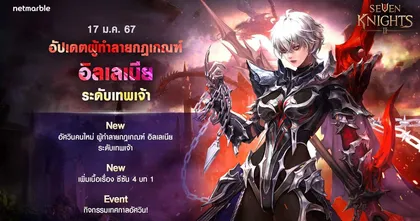 ‘ผู้ทําลายกฎเกณฑ์ อิลเลเนีย’ อัศวินระดับเทพเจ้าใหม่ ปรากฏตัวสู่ ‘เซเว่นไนท์ 2’ แล้ววันนี้ !
