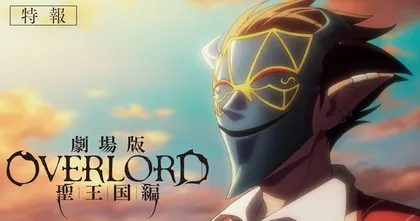 Overlord เดอะมูฟวี่ ภาคอาณาจักรศักดิ์สิทธิ์ ปล่อยทีเซอร์แรก เตรียมฉายภายในปี 2024
