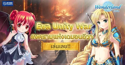 Wonderland M ประกาศสงครามศักดิ์สิทธิ์แห่งเดมอนอีวา