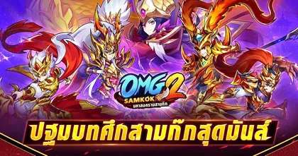 ฉลองครบรอบ 5 ปีแจกไอเทมสุดยิ่งใหญ่ OMG 2 SAMKOK – มหาสงครามสามก๊ก