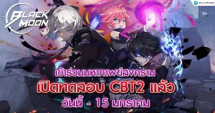 Black Moon เกมมือถือ Action-RPG สุดมันส์! เปิดทดสอบ CBT2 แล้ววันนี้บน iOS และ Android