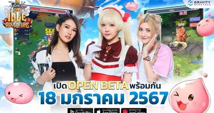 RAGNAROK IDLE ADVENTURE เปิดตัวพรีเซ็นเตอร์ 3 สาวสุดน่ารัก พร้อมเปิดให้บริการแล้ววันนี้