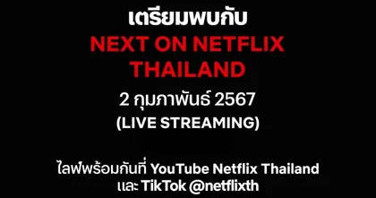 Netflix เตรียมประกาศไลน์อัปปี 2024 ในงาน “Next on Netflix Thailand 2024”  2 กุมภาพันธ์นี้ ไลฟ์สตรีมสดตลอดงาน