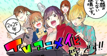 Egao no Taenai Shokuba Desu มังงะแนวคอเมดี้ในที่ทำงาน ประกาศสร้างเป็นอนิเมะ!