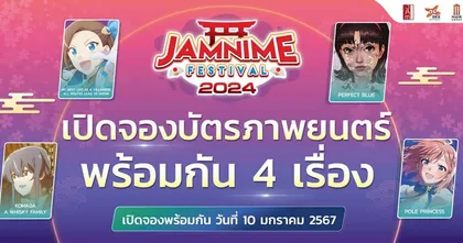 เปิดจองบัตรภาพยนตร์อนิเมชัน 4 เรื่องแรกจากเทศกาล JAMNIME FESTIVAL 2024