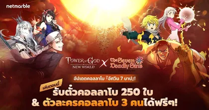Tower of God: New World เชิญเพื่อนร่วมทีมใหม่ ‘อัศวิน 7 บาป’ สู่หอคอยผ่านอัปเดตคอลแลปส์สุดพิเศษ !