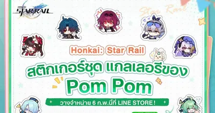 Honkai: Star Rail เปิดวางจำหน่ายสติกเกอร์ LINE ซีรีส์ "แกลเลอรี Pom-Pom แล้ว