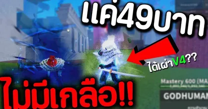 สอนซื้อไก่ตันราคา 49บาท ได้เผ่าV4? | Blox Fruits