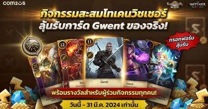 Summoners War x The Witcher 3: Wild Hunt แจกการ์ด Gwent ของจริงให้สะสม! พร้อมรับคัมภีร์เวทมนตร์ทุกวัน~
