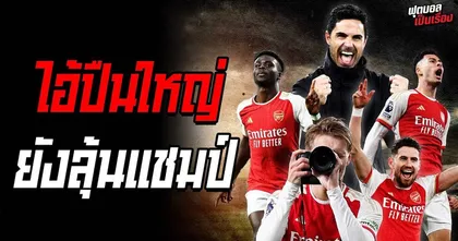 ฟุตบอลเป็นเรื่อง : ไอ้ปืนใหญ่ยังอยู่ในเส้นทางแชมป์ลีก I EP.75