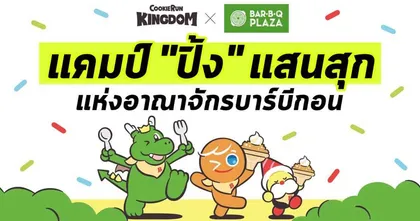 อาณาจักรบาร์บีกอนใน CookieRun: Kingdom คอลแลปส์ใหม่จาก CookieRun: Kingdom x Bar B Q Plaza!