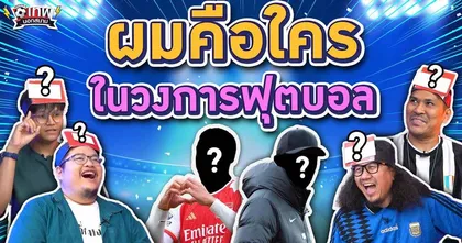 เทพนอกสนาม : ผมคือใครในวงการฟุตบอล PART2 I SS2 EP.109