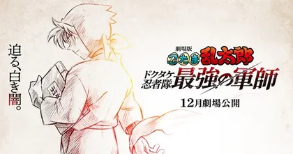 Nintama Rantaro นินจารันทาโร่ ประกาศสร้างเดอะมูฟวี่ ภาคใหม่ในรอบ 13 ปี ฉายธันวาคมปีนี้!