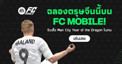 EA SPORTS FC MOBILE ส่ง Wachirachai เป็นตัวแทนประเทศไทย แข่งระดับเอเชีย ณ กรุงเซี่ยงไฮ้ ประเทศจีน มีนาคมนี้