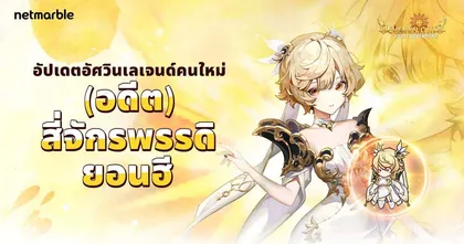 Seven Knights Idle Adventure ปลุกอัศวินสาวในตำนาน ‘(อดีต) สี่จักรพรรดิ ยอนฮี’ พร้อมลุยแล้วในอัปเดตล่าสุด !