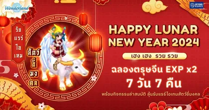 Wonderland M รายละเอียดอัปเดตตรุษจีนแห่งความรัก