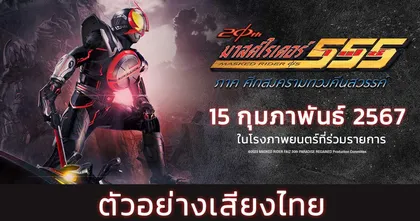 Official Trailer ตัวอย่างเสียงไทย Masked Rider Faiz 20th: Paradise Regained