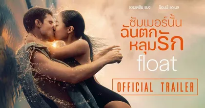 จริงไหมที่เรามัก “เผลอใจ” ในซัมเมอร์ “Float ซัมเมอร์นั้น ฉันตกหลุมรัก” 14 กุมภาพันธ์นี้ ในโรงภาพยนตร์