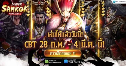 Super Samkok Awakening เปิด CBT แล้ว มันส์กับเกมการ์ดสามก๊ก Idel RPG ใหม่ล่าสุด พร้อมกิจกรรมแจกหนัก