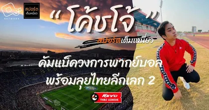 “โค้ชโจ้” คว้าใบเบิกทาง Voice Of Thai League คัมแบ็ควงการพากย์บอลสุดเดือด พร้อมลุยไทยลีกเลก 2 เพิ่มสีสันยิงยาวตลอดฤดูกาล