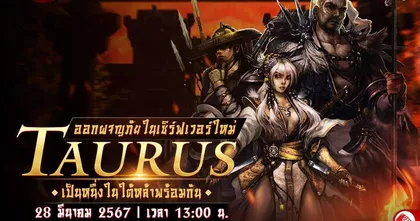 บ่ายโมงพร้อมเดือด GODLIKE TwelveSky 2 เปิดศึกลุยเซิร์ฟเวอร์ใหม่ TAURUS