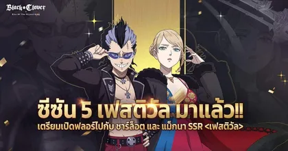 Black Clover M : Rise Of The Wizard King ชวนร่วมงานเลี้ยงกับ จอมเวท SSR ซีซัน 5 พบกับตัวละครพิเศษ ชาร์ล็อต และ แม็กนา
