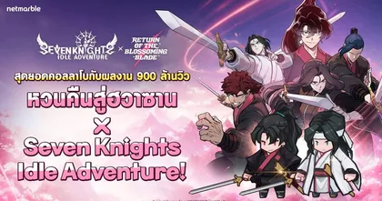 Seven Knights Idle Adventure รวมพลังกับ ‘หวนคืนสู่ฮวาซาน’ จาก Naver Webtoon ในอัปเดตคอลลาโบสุดยิ่งใหญ่ !