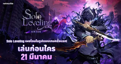 เน็ตมาร์เบิ้ลเปิดตัวเกมแอ็กชัน RPG ใหม่ ‘Solo Leveling:ARISE’ ประเดิม Early Access ในไทย เล่นก่อนใครได้แล้ววันนี้ !
