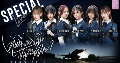 BNK48 มาเยือนโปรโมทเพลงรองใหม่สุดตึง "ที่หนึ่งตรงนั้นเป็นฉันได้ไหม?"