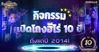 Com2uS ชวนฉลอง Summoners War ครบรอบ 10 ปีกับเหล่ามอนสเตอร์โถงฮีโร่ทั้ง 120 ตัว