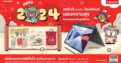 ฉลองส่งท้ายเทศกาลตรุษจีนด้วยของขวัญพรีเมียมคอลเลกชันพิเศษจาก เลอโนโว ร่วมกับ LINE Friends