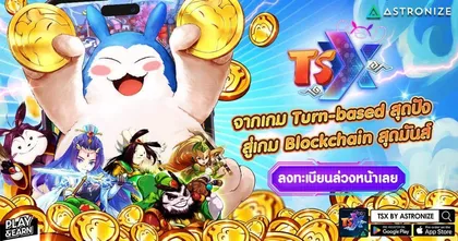 TSX by Astronize เปิดลงทะเบียนล่วงหน้าบนสโตร์แล้ว! พร้อมเปิด Pre-Order แพ็คเกจสุดคุ้ม ห้ามพลาด!