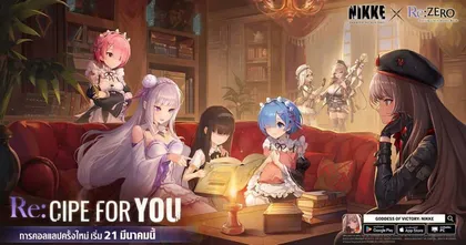 คอลแลปส์พิเศษเริ่มแล้ว! NIKKE × Re:ZEROพบกับตัวละคร ‘เอมิเลีย’ ‘เรม’ และรับ ‘แรม’ ฟรีผ่านอีเวนต์พิเศษ Re:CIPE FOR YOU!