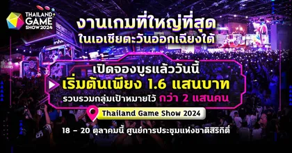 Thailand Game Show งานเกมสุดยิ่งใหญ่ที่ค่ายเกม - แบรนด์สินค้าไม่ควรพลาด เปิดจองพื้นที่ก่อนใครได้แล้ววันนี้