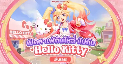 Hello Café จับมือ Hello Kitty เปิดร้านเสิร์ฟฝันให้หวานฉ่ำไปทั้งเมืองวันนี้!