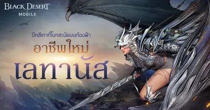 เลทานัส อาชีพปลุกพลังของดาร์คาเนียที่ทุกคนรอคอยพร้อมให้สัมผัสใน Black Desert Mobile แล้ว