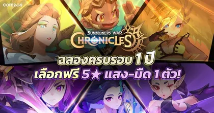 Summoners War: Chronicles ฉลองครบรอบ 1 ปี แจกหนัก! รับมอนสเตอร์แสง/มืดฟรีไปเลย 1 ตัว!