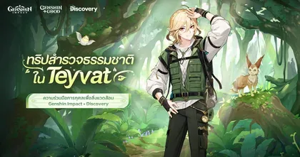 Genshin Impact และ Discovery Channel ประกาศความร่วมมือการกุศลเพื่อสิ่งแวดล้อม ด้วยสารคดีสั้น และกิจกรรมซีรีส์