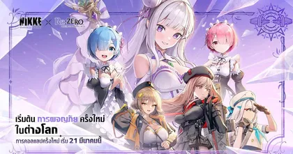 เปิดตัวคอลแลปส์พิเศษ GODDESS OF VICTORY: NIKKE × อนิเมะทีวีซีรีส์ Re:ZERO - รีเซทชีวิต ฝ่าวิกฤตต่างโลก-