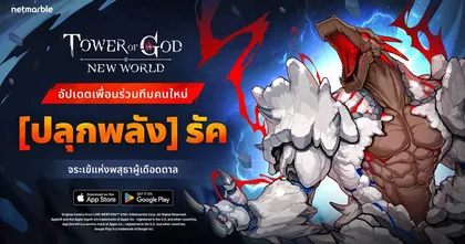 ร่วมต้อนรับจระเข้เกล็ดหินสายแทงก์ ‘SSR+ [ปลุกพลัง] รัค’ เพื่อนร่วมทีมใหม่ใน Tower of God: New World