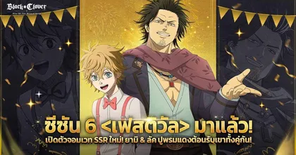 เกม Black Clover M เปิดตัว ซีซัน 6 ‘เฟสติวัล’ ต้อนรับ ยามิ & ลัค ‘เฟสติวัล’ จอมเวท SSR สุดลิมิเต็ด