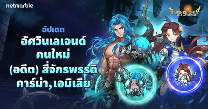 Seven Knights Idle Adventure อัปเดตอัศวินใหม่ สมาชิก ‘(อดีต) สี่จักรพรรดิ’ คนสุดท้าย ‘คาร์ม่า’