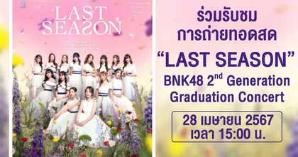ช่อง 7HD ยิงสดคอนเสิร์ตสุดท้าย BNK48 รุ่น 2 ทาง BUGABOO.TV!