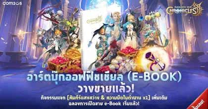 วางจำหน่ายแล้ววันนี้! อาร์ตบุ๊ค Summoners War: Chronicles ฉบับ E-book พิเศษคูปองสุดคุ้มและชุดซัมมอนเนอร์ลิมิเต็ด