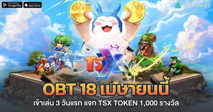 TSX by Astronize พร้อมเปิด OBT 18 เมษายนนี้ เข้าเล่น 3 วันแรก แจกฟรี TSX TOKEN!